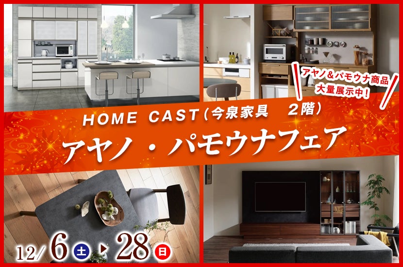 アヤノ・パモウナフェア  ＨＯＭＥ ＣＡＳＴ（今泉家具２階）