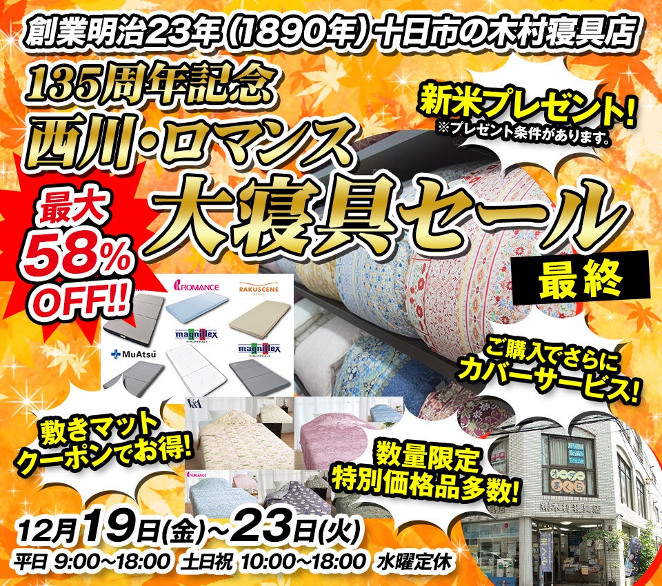 新米プレゼント！【135周年記念】西川・ロマンス大寝具セール【最終】in木村寝具店