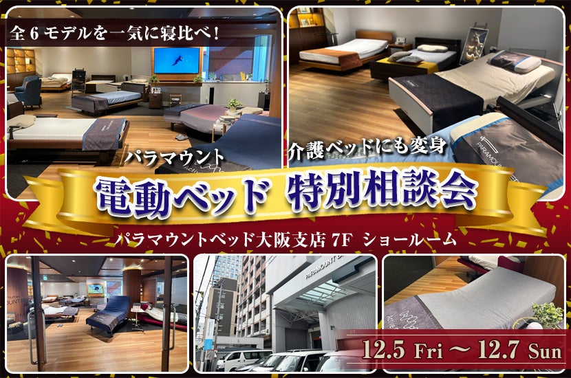 電動ベッド 特別相談会 in 大阪市