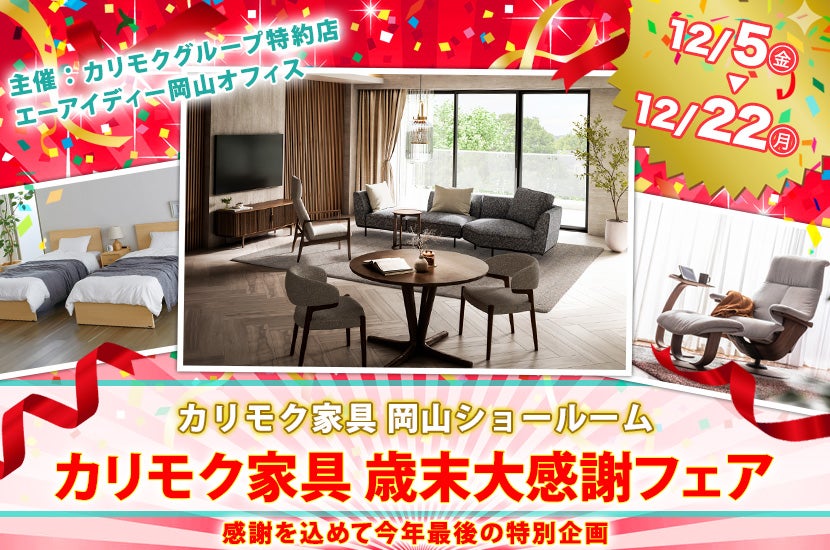 カリモク家具 歳末大感謝フェア