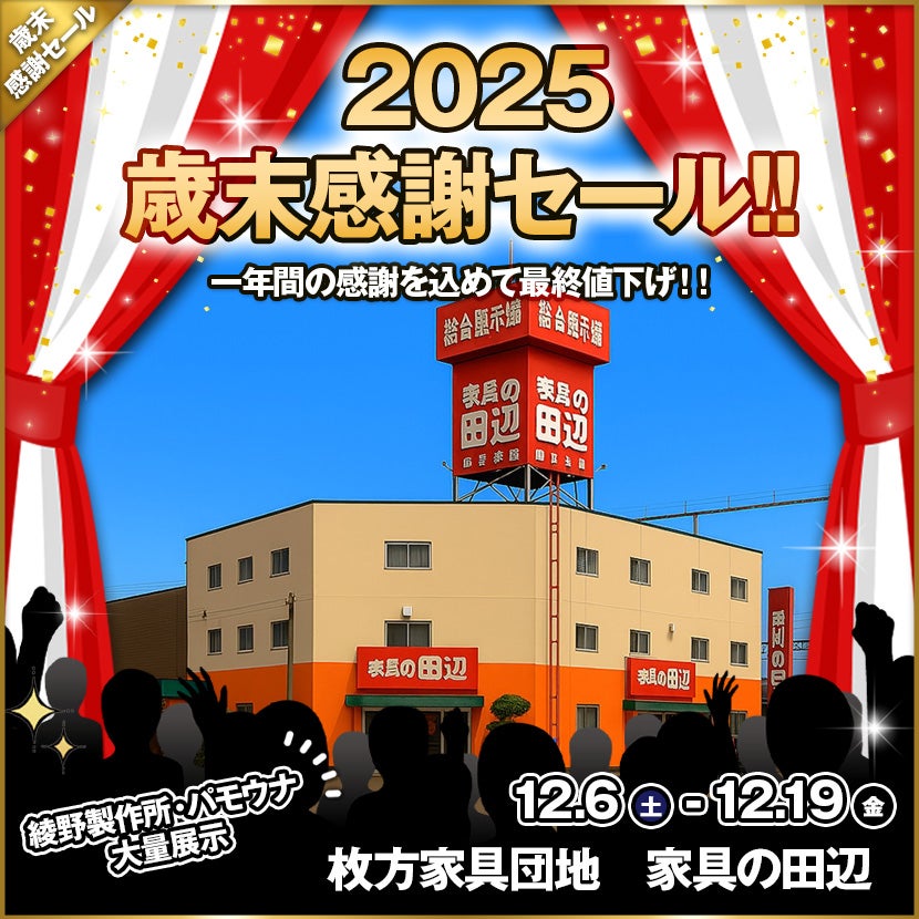 2025歳末感謝セール!!