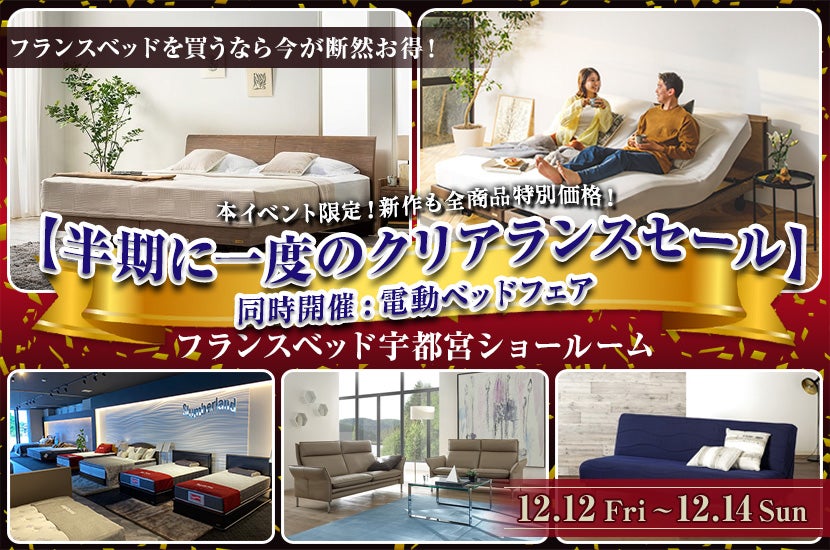 フランスベッド宇都宮ショールーム【半期に一度のクリアランスセール】同時開催:電動ベッドフェア
