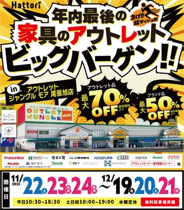 家具のアウトレットビッグバーゲン in 尾張旭店