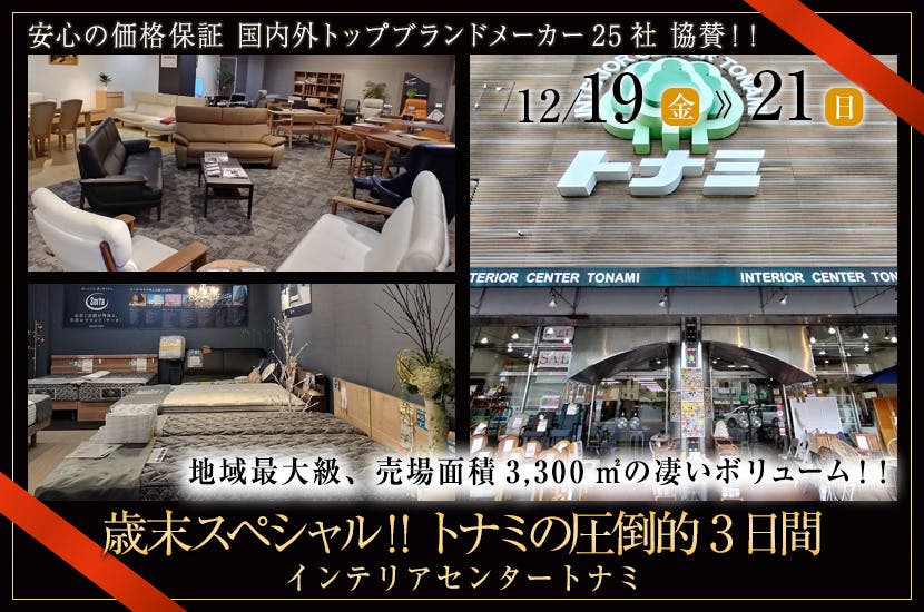 歳末スペシャル!! トナミの圧倒的3日間