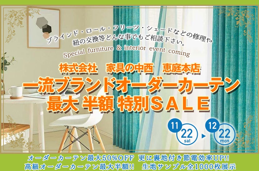 一流ブランドオーダーカーテン最大 半額 特別ＳＡＬＥ