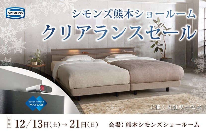 熊本シモンズショールーム  「クリアランスセール」