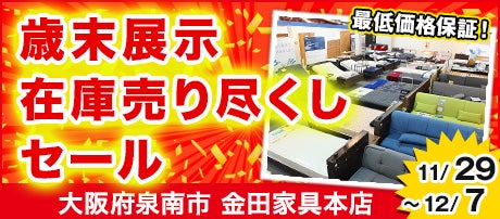 京都府 京都市でアウトレット家具(インテリア)の目玉商品あり