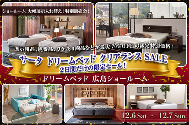 ドリームベッド広島ショールーム　サータ ドリームベッド クリアランス  SALE２日間だけの限定セール！