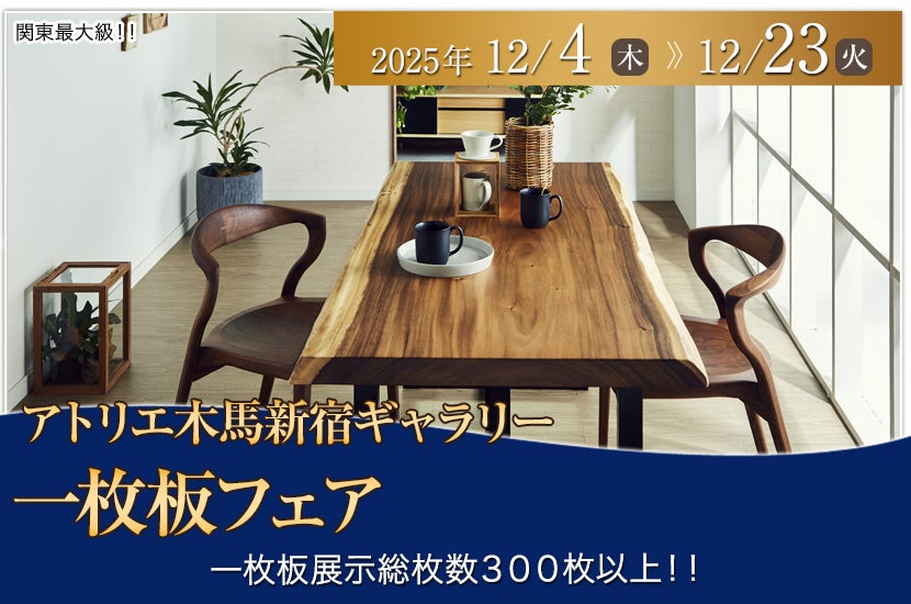 一枚板 全品大特価セール｜東京都のアウトレット家具(インテリア)の