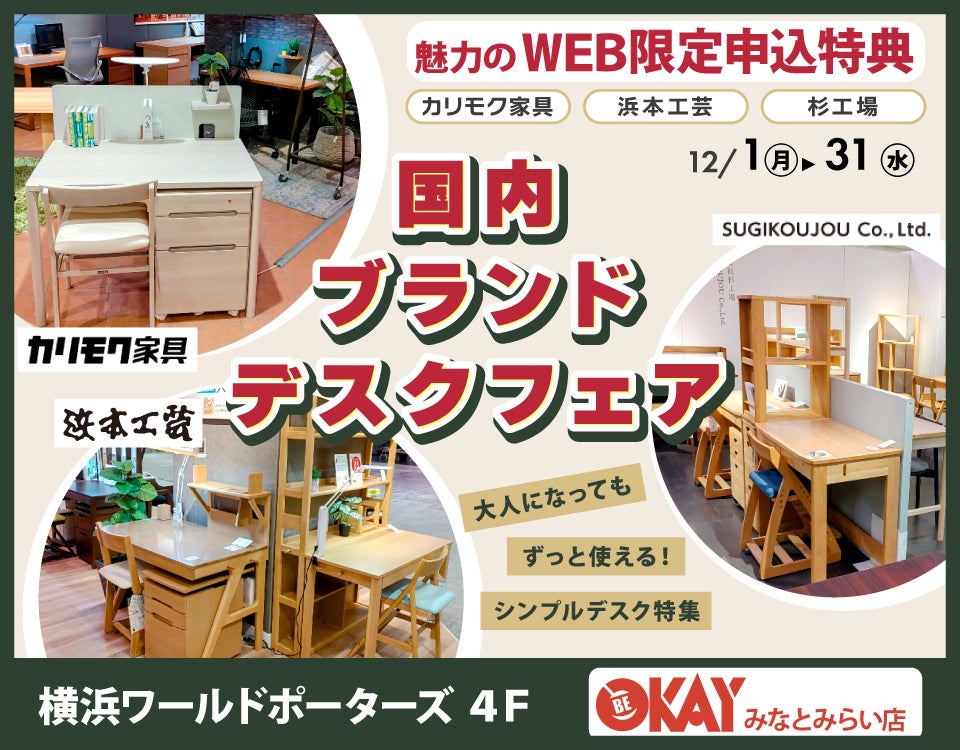 国内ブランドデスクフェアフェア～カリモク・浜本工芸・杉工場
