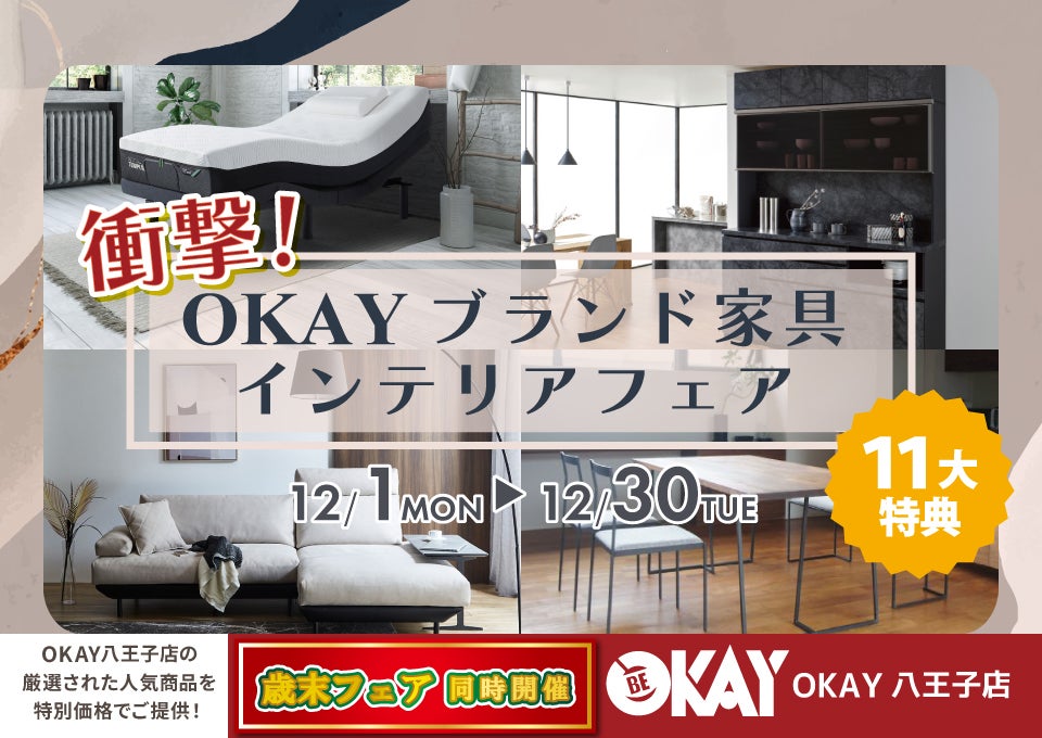 OKAY八王子店 WEB限定！《 衝撃！OKAYブランド家具インテリアフェア