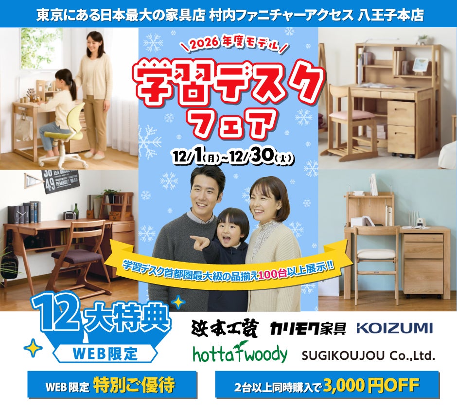 東京にある日本最大の家具店 村内ファニチャーアクセス八王子本店 2026