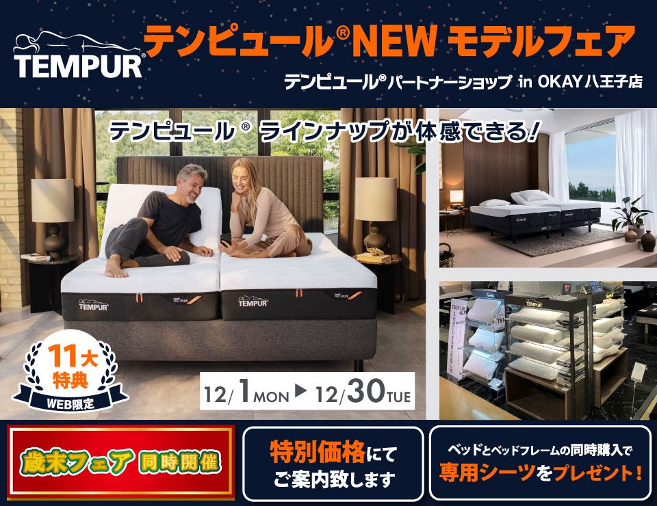【WEB限定】特別ご優待！OKAY八王子店『テンピュール®パートナーショップ リニューアルオープンFair』開催 八王子インターすぐ1分-OKAY八王子-八王子インターすぐ1分-OKAY八王子-