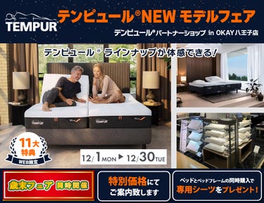 【WEB限定】特別ご優待！OKAY八王子店『テンピュール®パートナーショップ リニューアルオープンFair』開催 八王子インターすぐ1分-OKAY八王子-八王子インターすぐ1分-OKAY八王子-