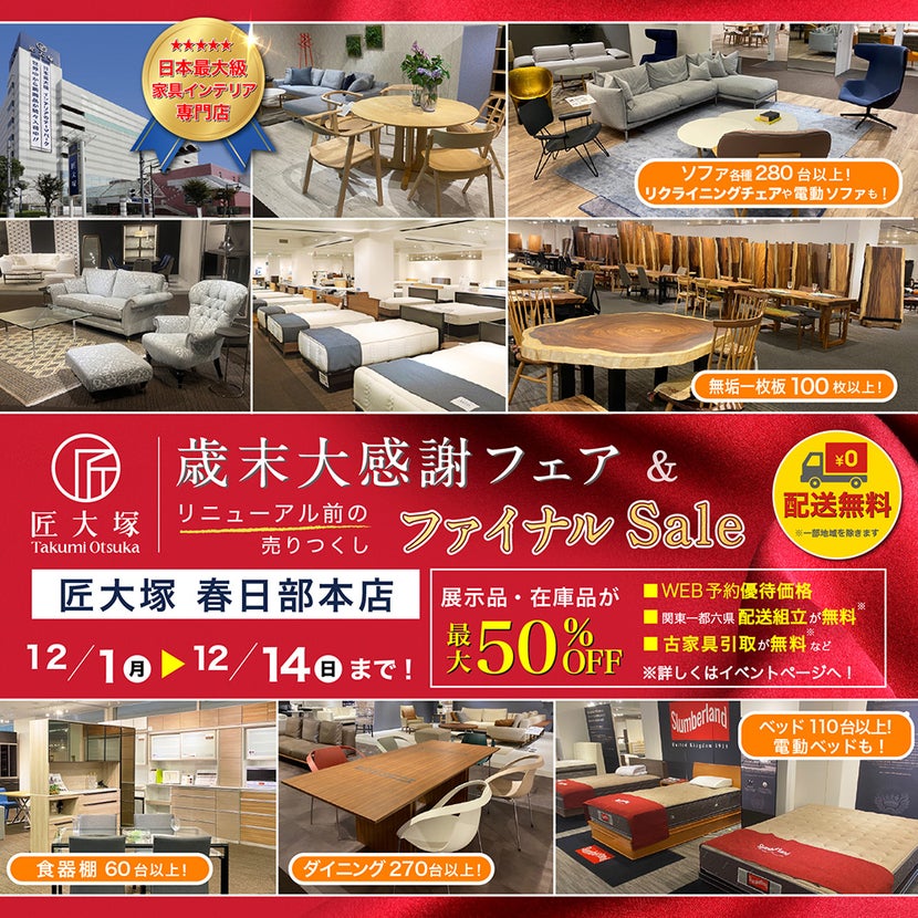 匠大塚 春日部本店 『歳末大感謝フェア』＆リニューアル前の売り尽くしファイナルSale』