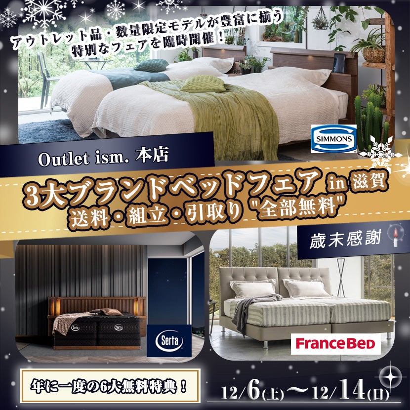 滋賀県でアウトレット家具(インテリア)の寝具・目玉商品あり・ドリーム