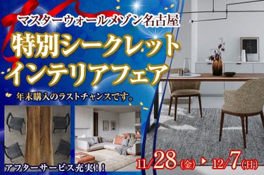 マスターウォール  特別シークレット  インテリアフェア
