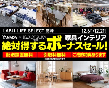 LABI1 LIFE SELECT 高崎　YAMADA×IDC　OTSUKA  家具インテリア　絶対得する　ボーナスセール
