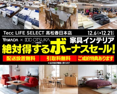 Tecc LIFE SELECT 高松春日店　YAMADA×IDC　OTSUKA  家具インテリア　絶対得する　ボーナスセール