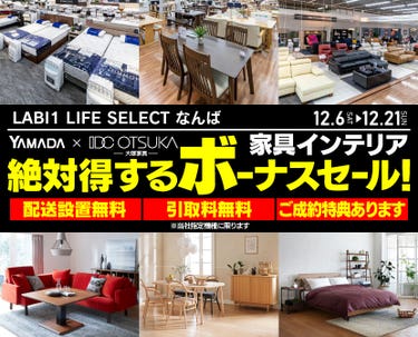 LABI1 LIFE SELECT なんば　YAMADA×IDC　OTSUKA  家具インテリア　絶対得する　ボーナスセール
