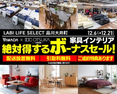 LABI LIFE SELECT 品川大井町　YAMADA×IDC　OTSUKA  家具インテリア　絶対得する　ボーナスセール