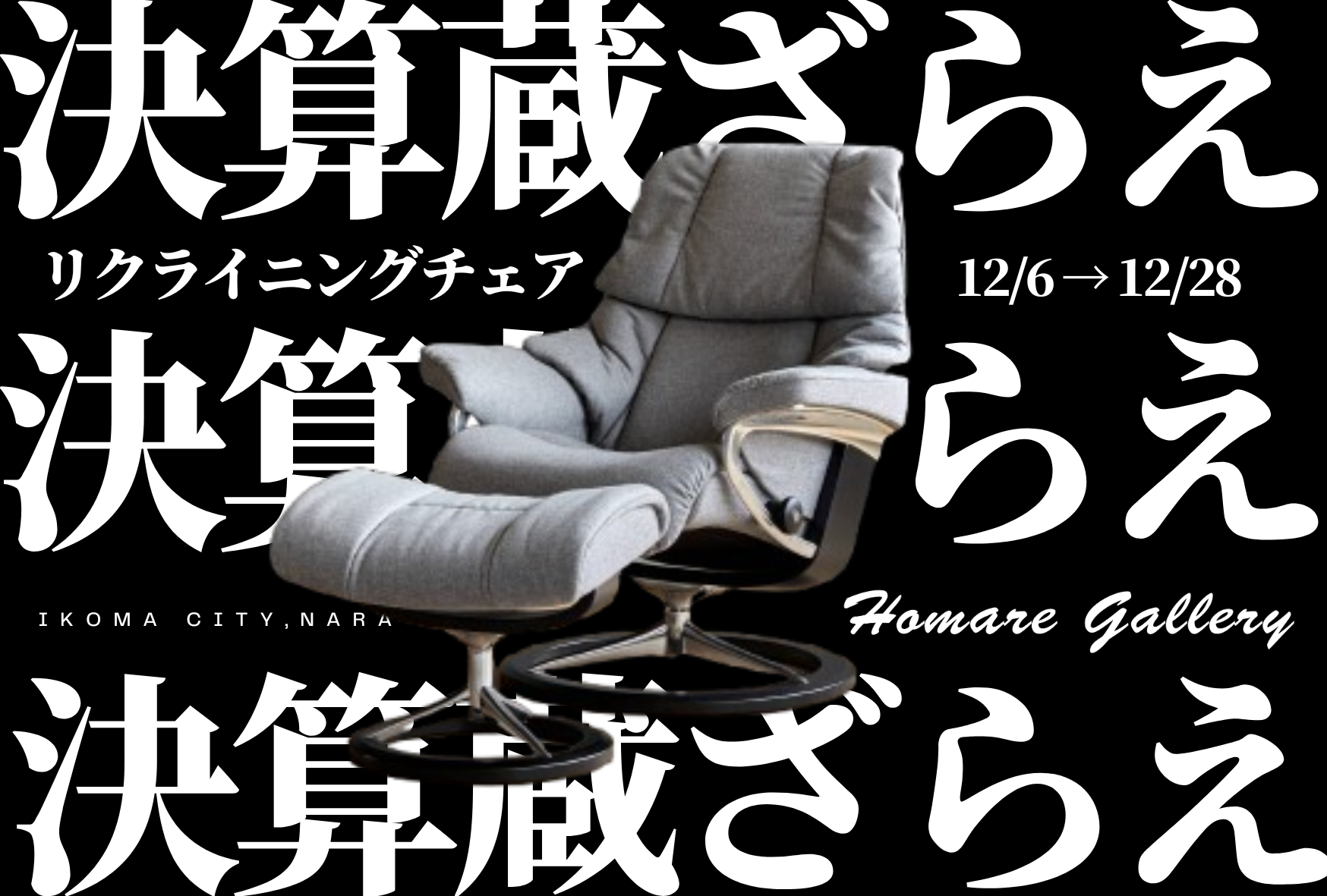 日頃のご愛顧に感謝して、年に一度の「決算蔵ざらえSALE」開催！