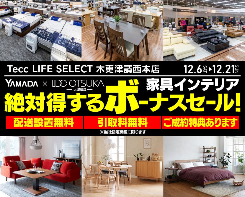 Tecc LIFE SELECT 木更津請西本店 YAMADA×IDC OTSUKA 家具インテリア