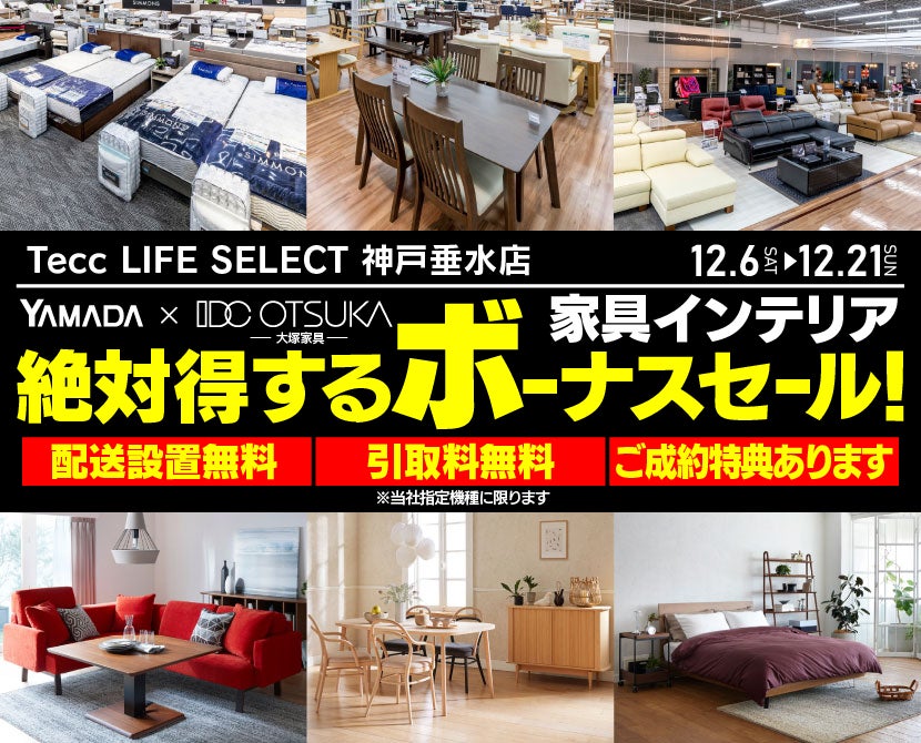 Tecc LIFE SELECT 神戸垂水店 YAMADA×IDC OTSUKA 家具インテリア 絶対