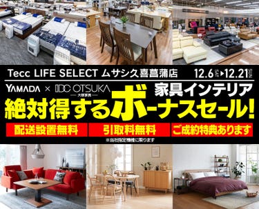 Tecc LIFE SELECT 久喜菖蒲店　YAMADA×IDC　OTSUKA  家具インテリア　絶対得する　ボーナスセール