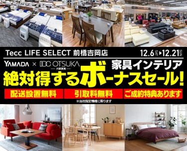 Tecc LIFE SELECT 前橋吉岡店　YAMADA×IDC　OTSUKA  家具インテリア　絶対得する　ボーナスセール