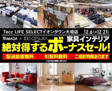 Tecc LIFE SELECTイオンタウン大垣店　YAMADA×IDC　OTSUKA  家具インテリア　絶対得する　ボーナスセール