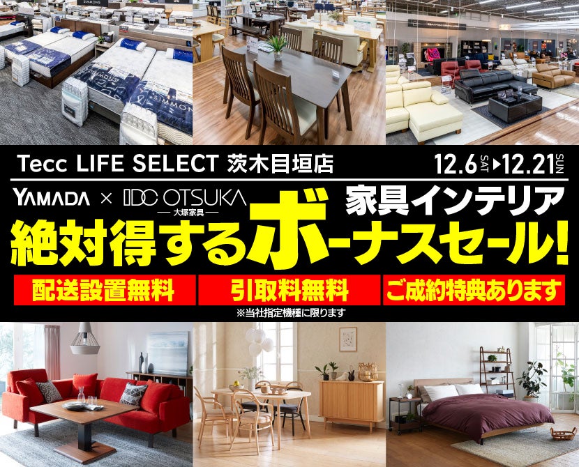 Tecc LIFE SELECT茨木目垣店 YAMADA×IDC OTSUKA 家具インテリア 絶対