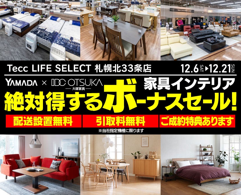 Tecc LIFE SELECT 札幌北33条店 YAMADA×IDC OTSUKA 家具インテリア 絶対得する ボーナスセール|北海道の ...