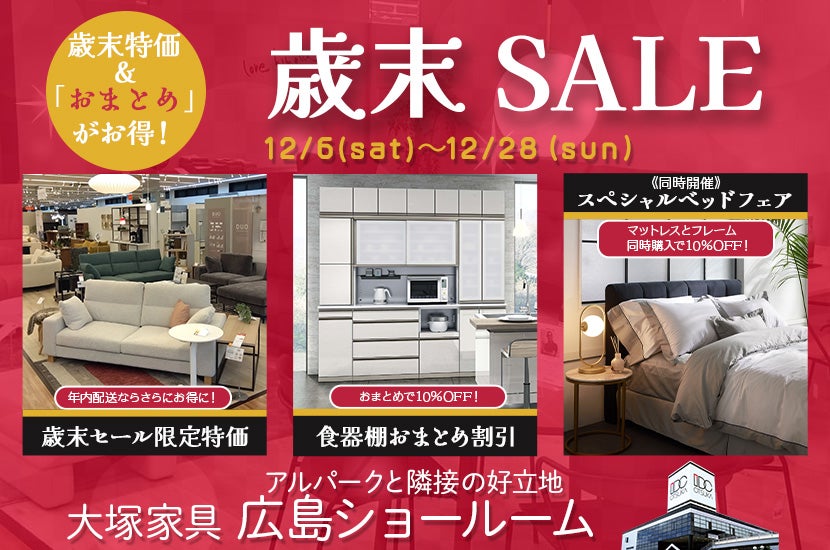 セイルー限定「歳末セール」  IDC OTSUKA 広島ショールーム