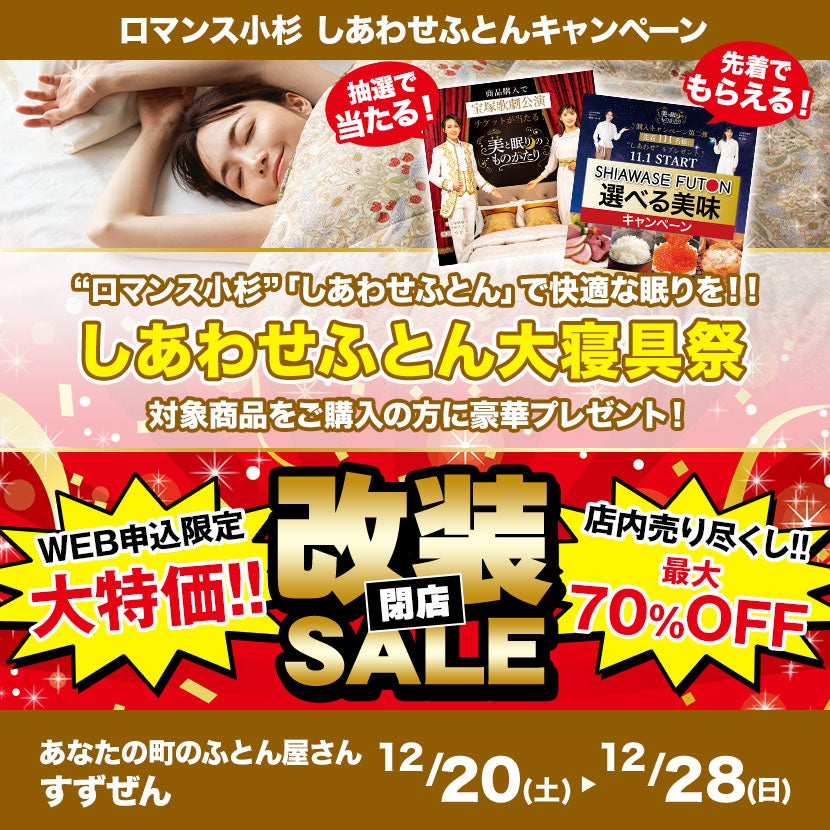 しあわせふとん大寝具祭 in すずぜん