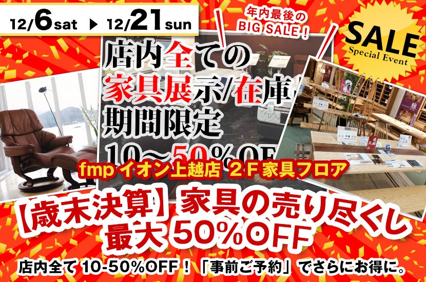 【歳末決算】  家具の売り尽くし  最大50％OFF