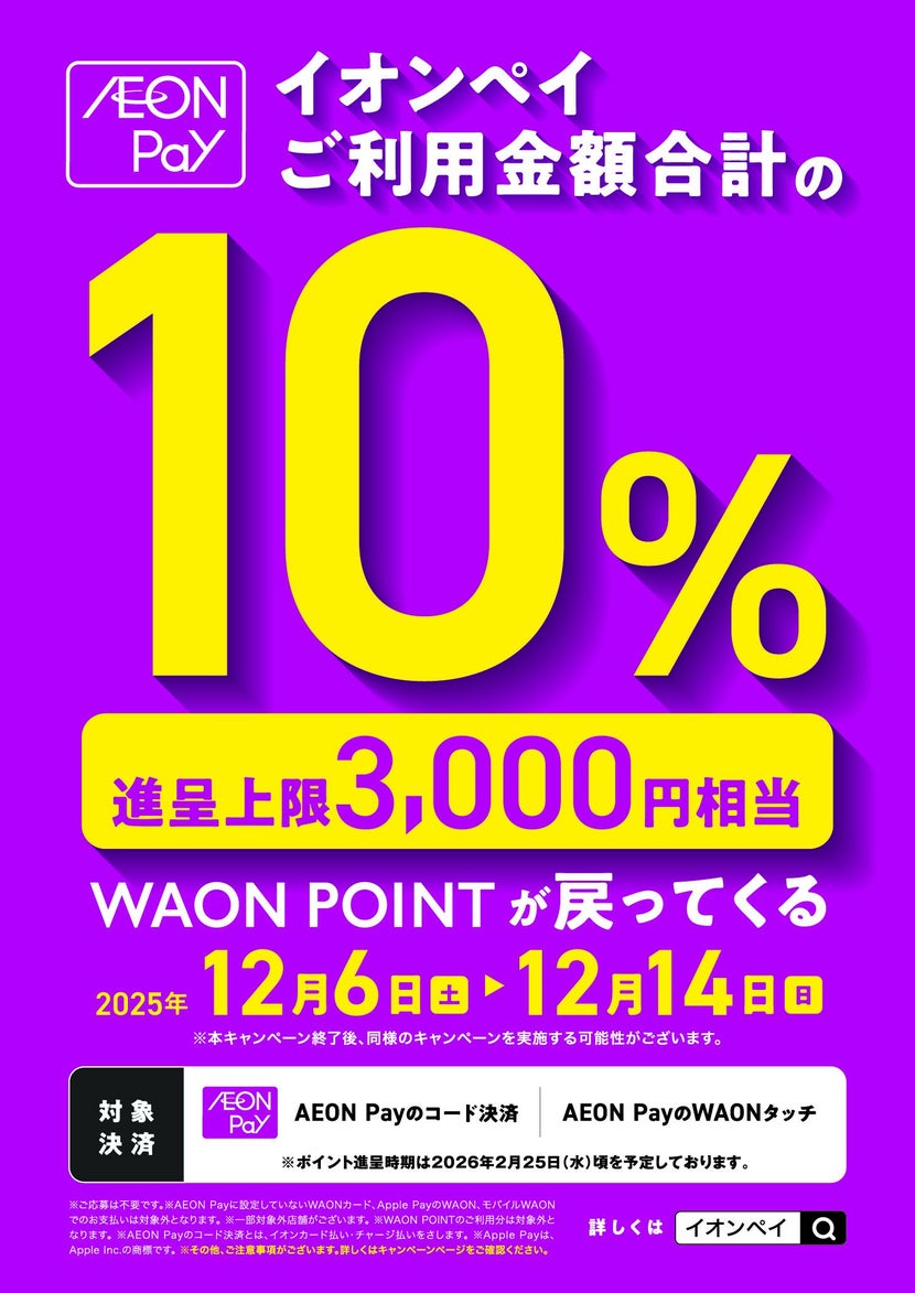 AEON Payご利用で10％ポイント還元