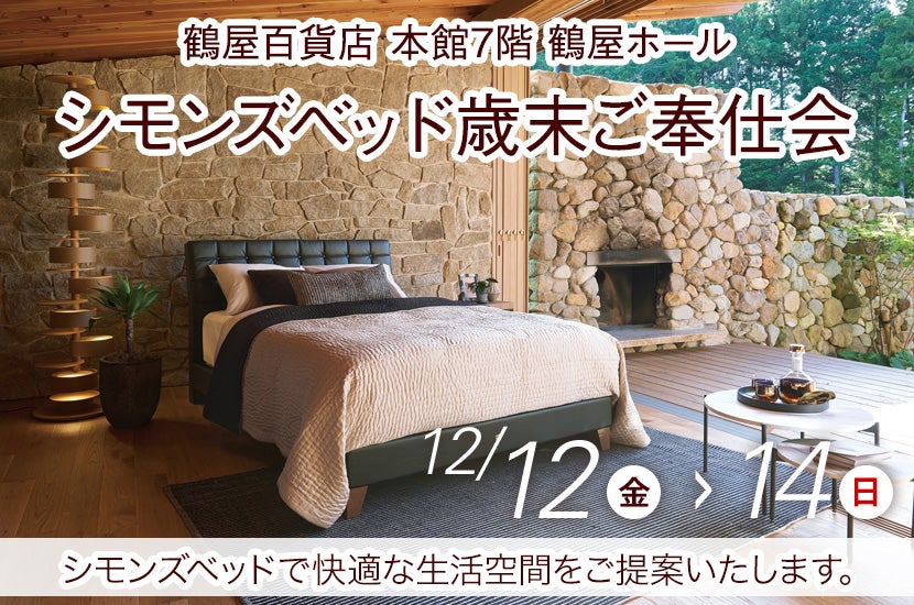 シモンズベッド歳末ご奉仕会｜熊本県のアウトレット家具(インテリア)の