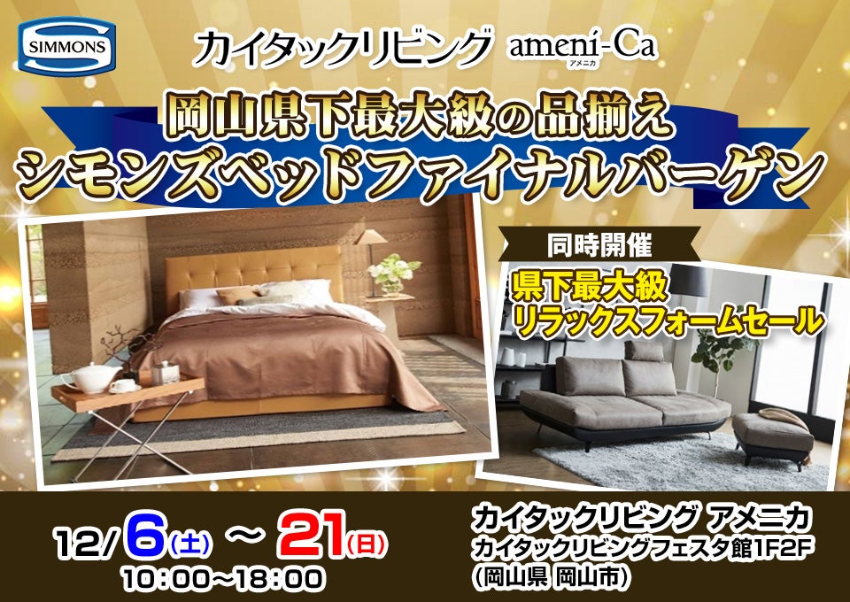 岡山県下最大級の品揃え シモンズベッドファイナルバーゲン in
