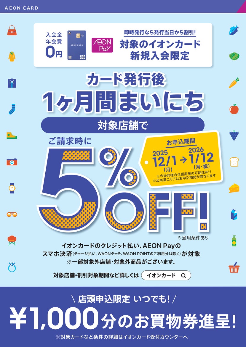 イオンカード新規入会でまいにち5％OFFキャンペーン