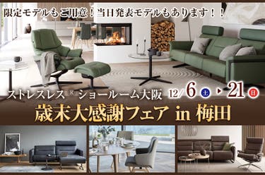 ストレスレス®ショールーム 歳末大感謝フェア in 梅田