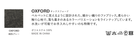 水洗い可能でお手入れしやすい生地！