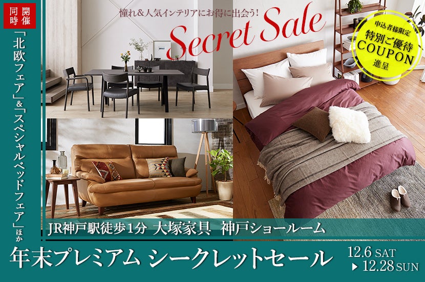 大塚家具 「年末プレミアムシークレットセール」  IDC OTSUKA 神戸ショールーム　