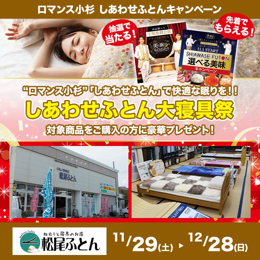 しあわせふとん大寝具祭 in 松尾ふとん