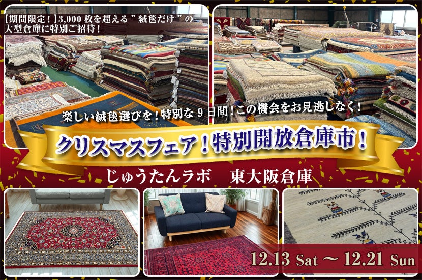 クリスマスフェア！特別開放倉庫市！｜大阪府のアウトレット家具