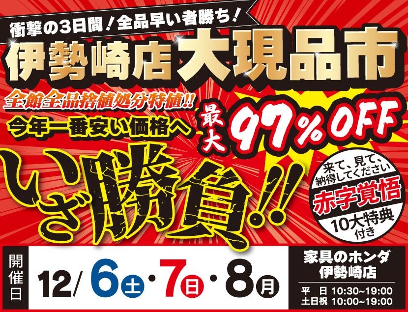 店内全品大処分！大現品市 　衝撃の３日間！