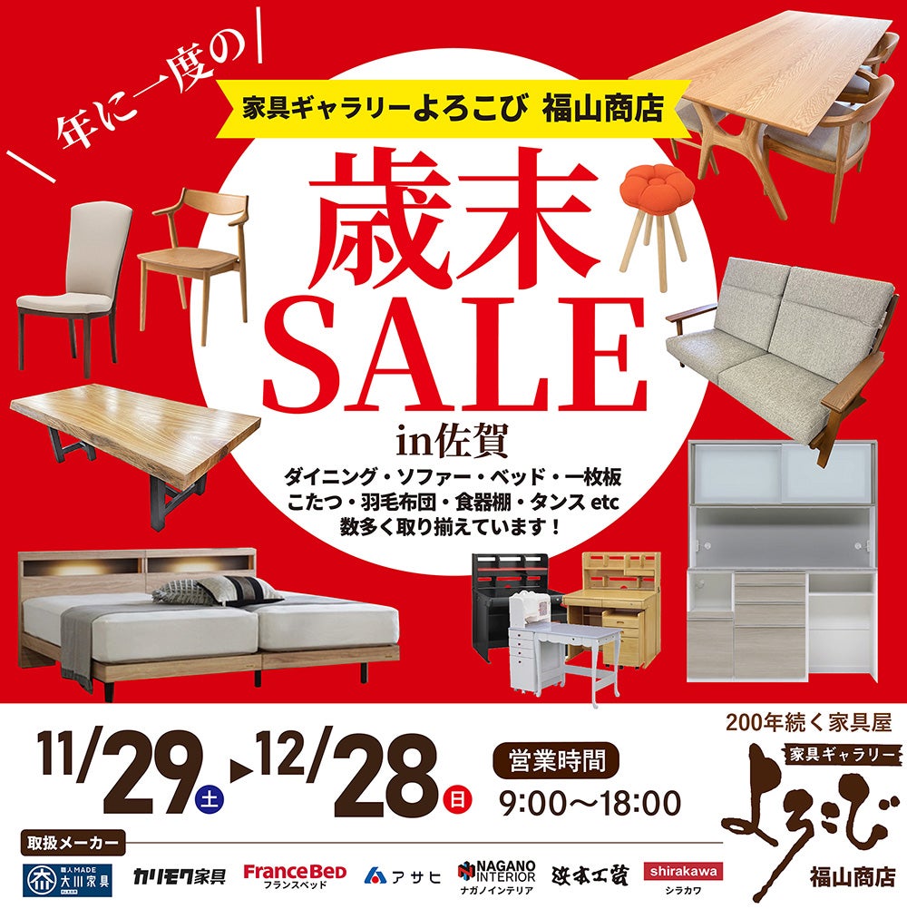家具ギャラリーよろこび福山商店　歳末セールin佐賀