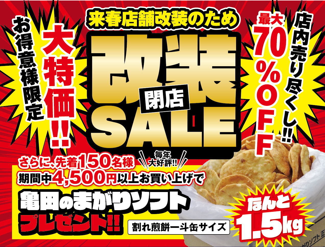 来春店舗改装のため
改装閉店セール開催中！