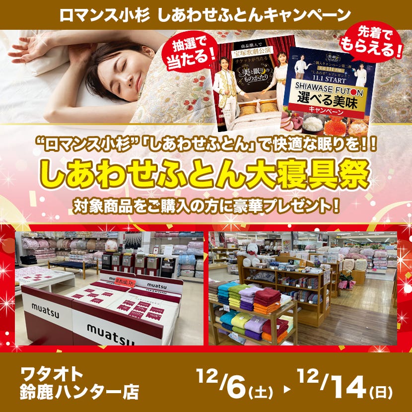 しあわせふとん大寝具祭 in ワタオト鈴鹿ハンター店