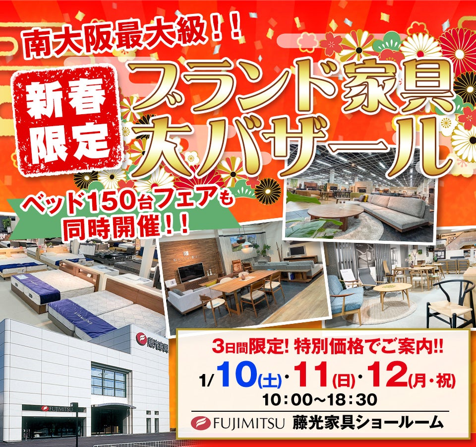 南大阪最大級！！ 新春限定"ブランド家具"大バザール in 藤光家具ショールーム